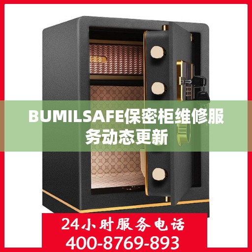 BUMILSAFE保密柜维修服务动态更新