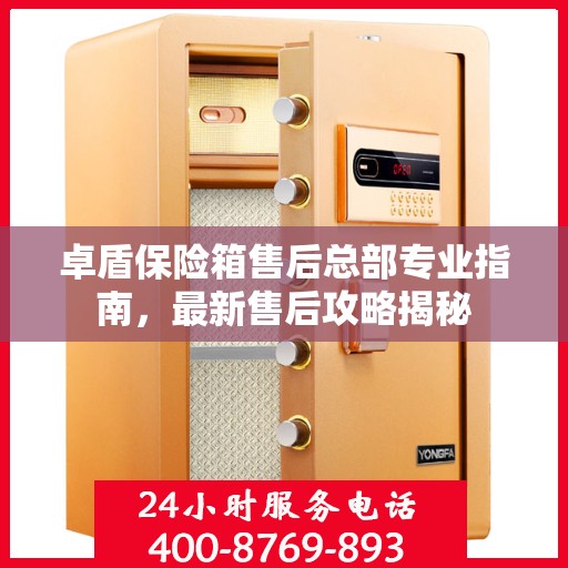 卓盾保险箱售后总部专业指南，最新售后攻略揭秘
