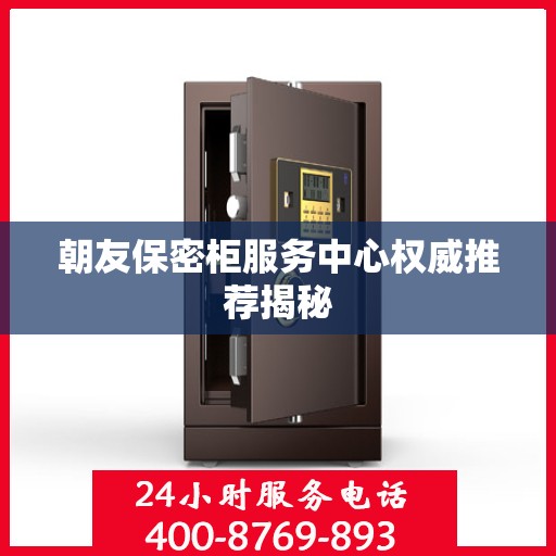 朝友保密柜服务中心权威推荐揭秘