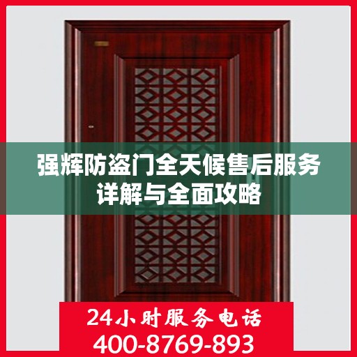 强辉防盗门全天候售后服务详解与全面攻略