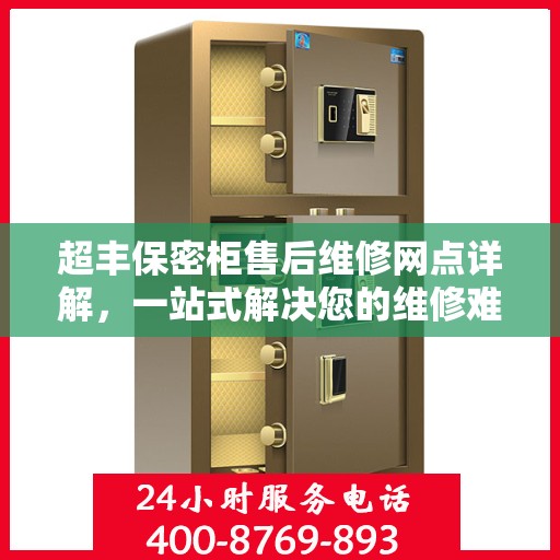 超丰保密柜售后维修网点详解，一站式解决您的维修难题