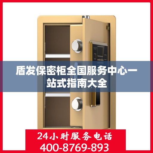盾发保密柜全国服务中心一站式指南大全