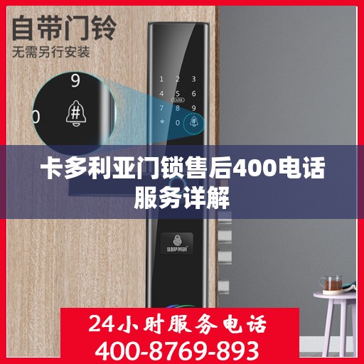 卡多利亚门锁售后400电话服务详解
