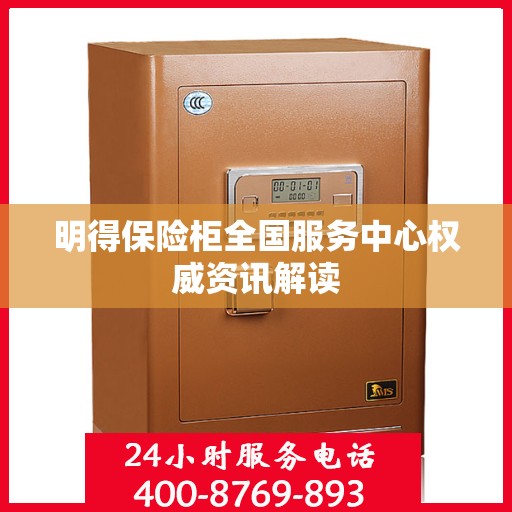 明得保险柜全国服务中心权威资讯解读