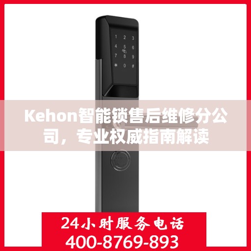 Kehon智能锁售后维修分公司，专业权威指南解读
