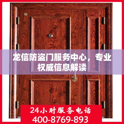 龙信防盗门服务中心，专业权威信息解读
