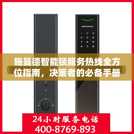 施曼德智能锁服务热线全方位指南，决策者的必备手册