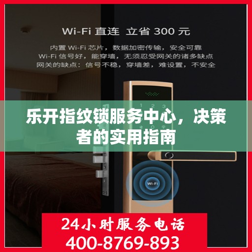 乐开指纹锁服务中心，决策者的实用指南