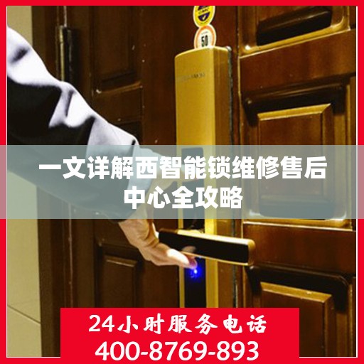 一文详解西智能锁维修售后中心全攻略
