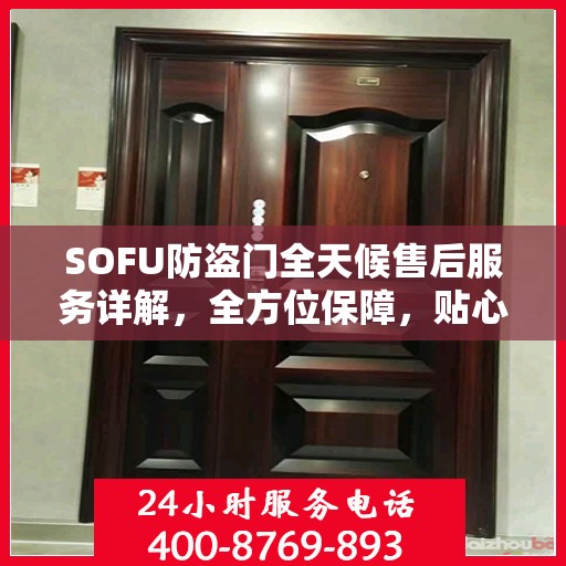 SOFU防盗门全天候售后服务详解，全方位保障，贴心服务攻略