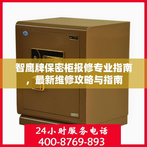 智鹰牌保密柜报修专业指南，最新维修攻略与指南