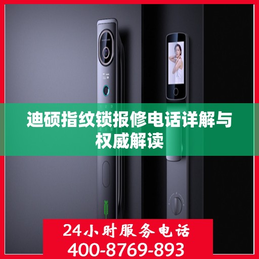 迪硕指纹锁报修电话详解与权威解读