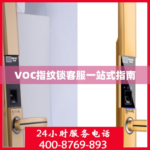 VOC指纹锁客服一站式指南