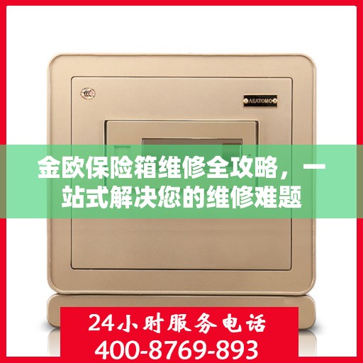 金欧保险箱维修全攻略，一站式解决您的维修难题