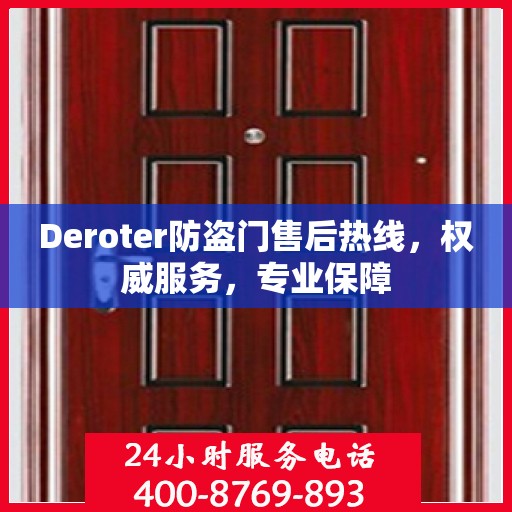 Deroter防盗门售后热线，权威服务，专业保障