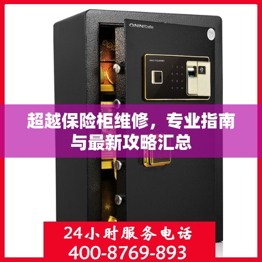 超越保险柜维修，专业指南与最新攻略汇总