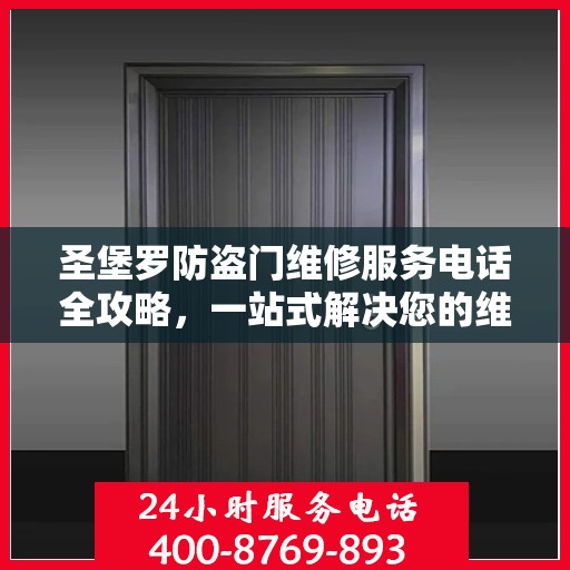 圣堡罗防盗门维修服务电话全攻略，一站式解决您的维修需求