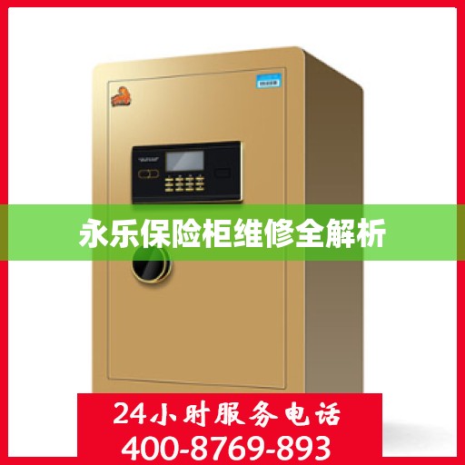 永乐保险柜维修全解析
