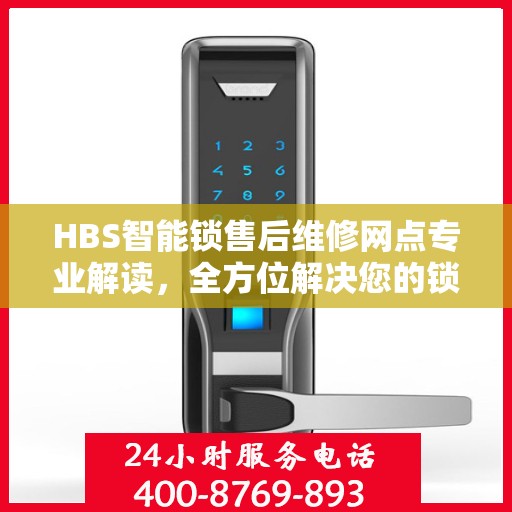 HBS智能锁售后维修网点专业解读，全方位解决您的锁具问题