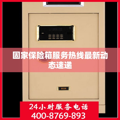 固家保险箱服务热线最新动态速递