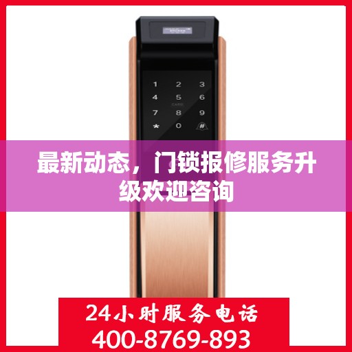 最新动态，门锁报修服务升级欢迎咨询
