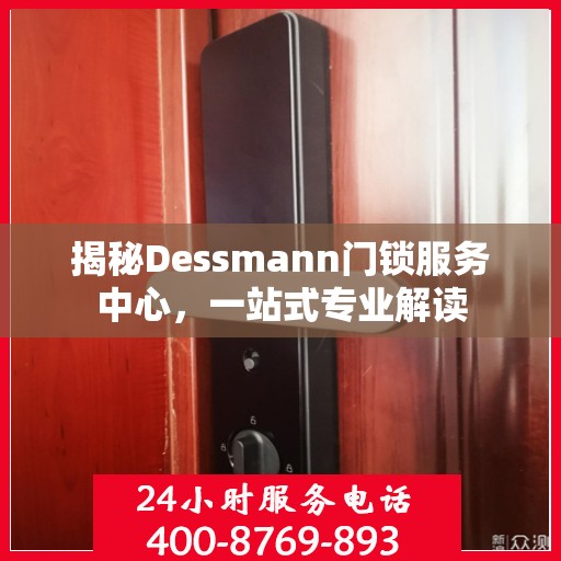 揭秘Dessmann门锁服务中心，一站式专业解读