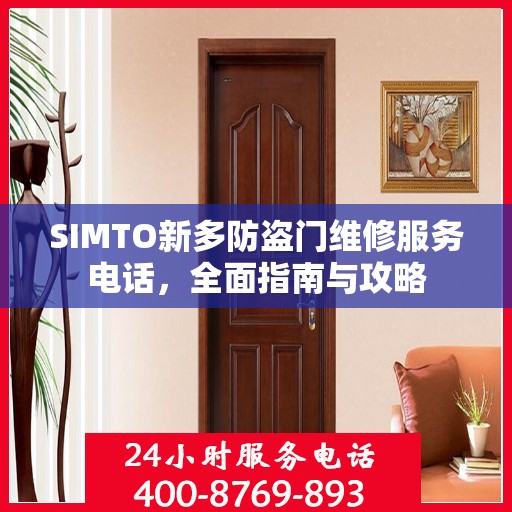 SIMTO新多防盗门维修服务电话，全面指南与攻略