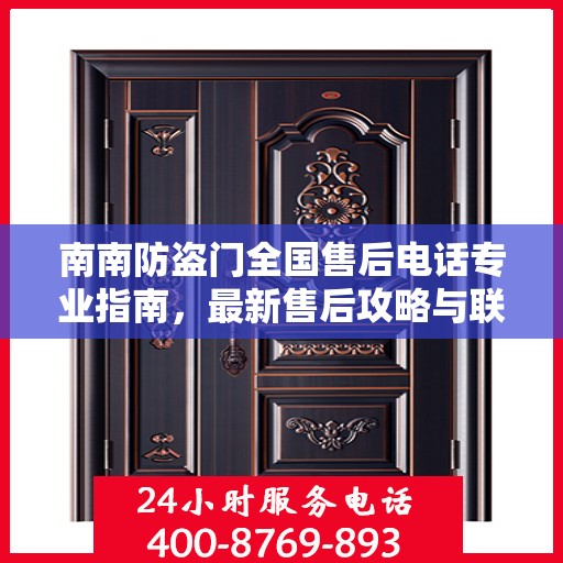 南南防盗门全国售后电话专业指南，最新售后攻略与联系方式
