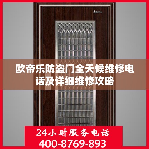 欧帝乐防盗门全天候维修电话及详细维修攻略