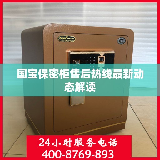 国宝保密柜售后热线最新动态解读