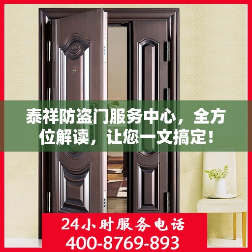 泰祥防盗门服务中心，全方位解读，让您一文搞定！