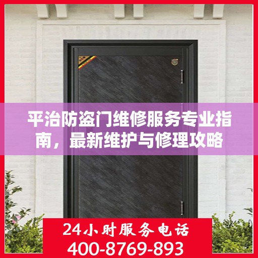 平治防盗门维修服务专业指南，最新维护与修理攻略