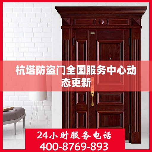 杭塔防盗门全国服务中心动态更新
