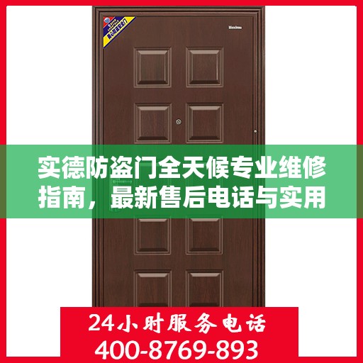 实德防盗门全天候专业维修指南，最新售后电话与实用攻略