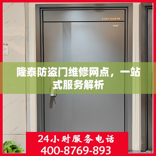 隆泰防盗门维修网点，一站式服务解析