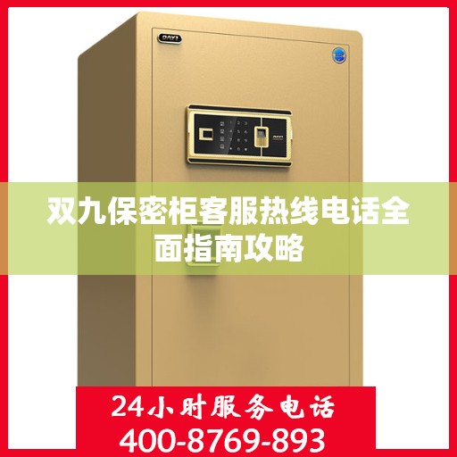 双九保密柜客服热线电话全面指南攻略