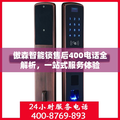 傲森智能锁售后400电话全解析，一站式服务体验