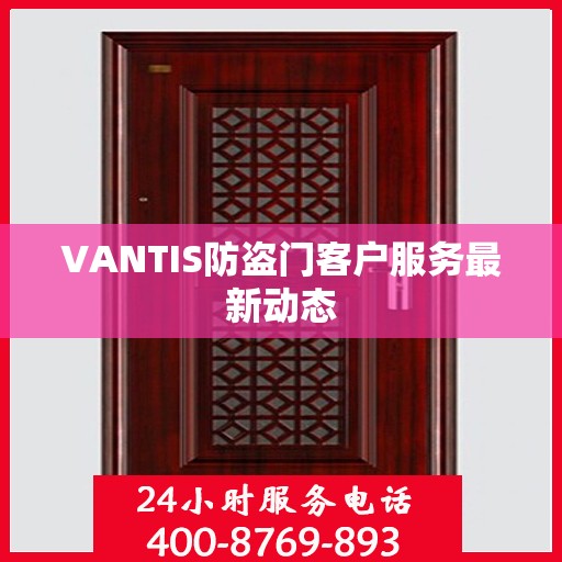 VANTIS防盗门客户服务最新动态