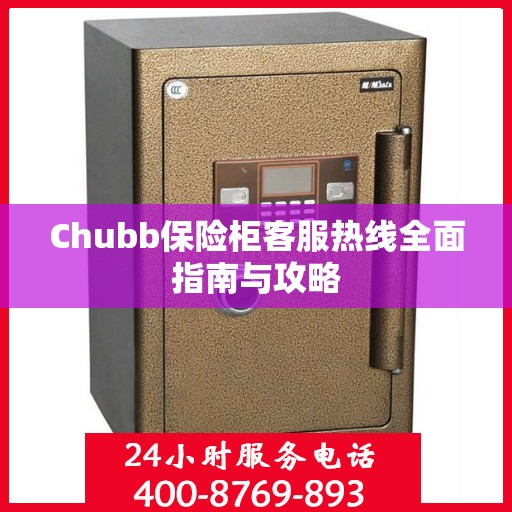 Chubb保险柜客服热线全面指南与攻略