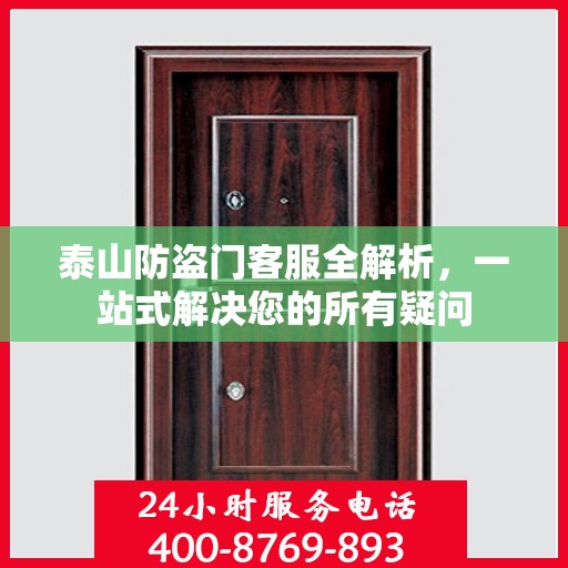 泰山防盗门客服全解析，一站式解决您的所有疑问
