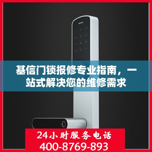 基信门锁报修专业指南，一站式解决您的维修需求