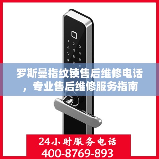 罗斯曼指纹锁售后维修电话，专业售后维修服务指南