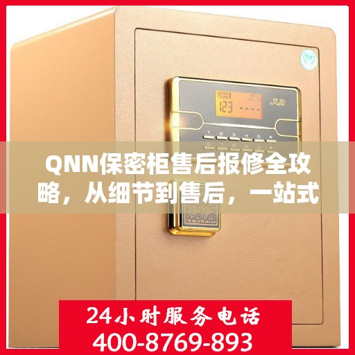 QNN保密柜售后报修全攻略，从细节到售后，一站式解决方案
