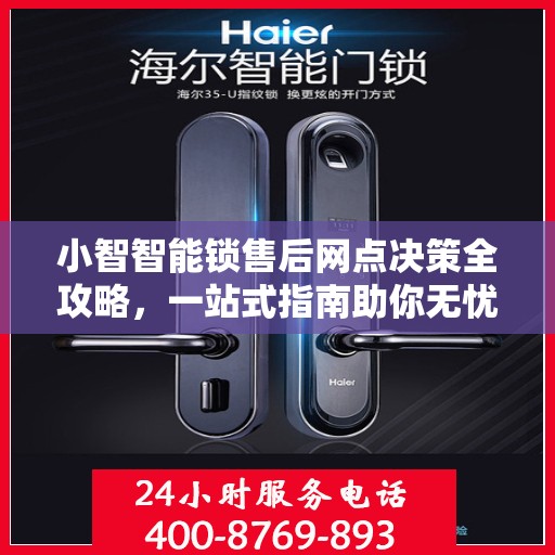 小智智能锁售后网点决策全攻略，一站式指南助你无忧选购服务网点！