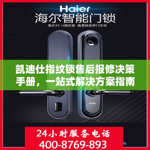 凯迪仕指纹锁售后报修决策手册，一站式解决方案指南
