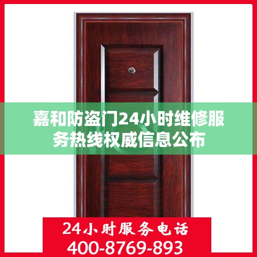 嘉和防盗门24小时维修服务热线权威信息公布