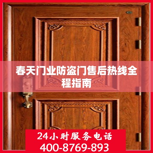 春天门业防盗门售后热线全程指南