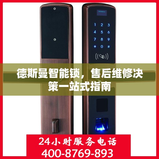 德斯曼智能锁，售后维修决策一站式指南