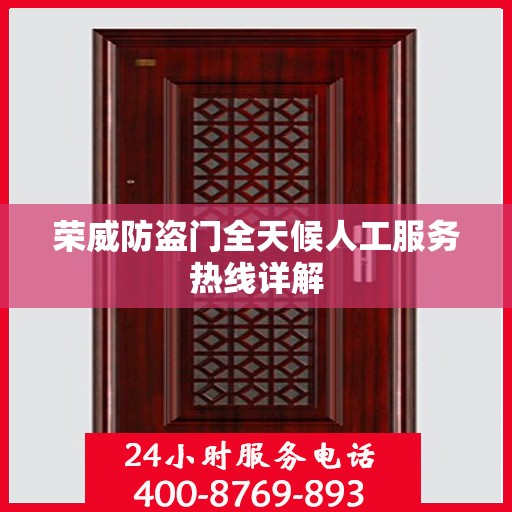 荣威防盗门全天候人工服务热线详解