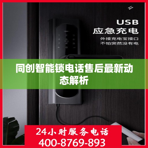 同创智能锁电话售后最新动态解析